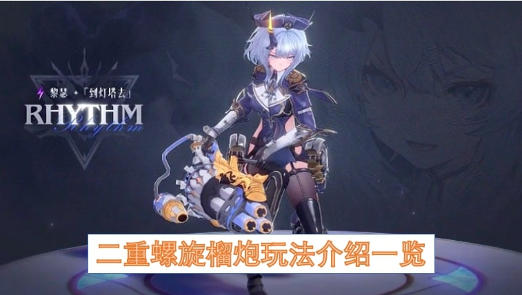 二重螺旋榴炮玩法介绍一览
