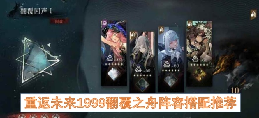 重返未来1999翻覆之舟阵容搭配推荐