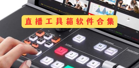 直播工具箱软件集合