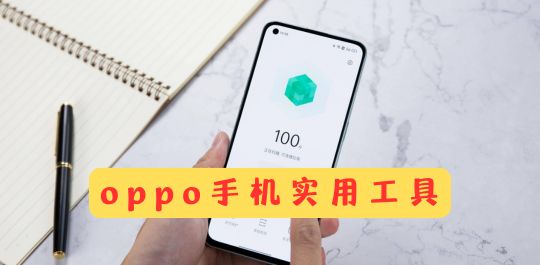 oppo手机实用工具