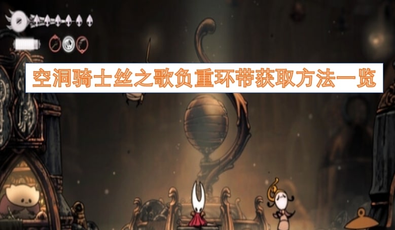 空洞骑士丝之歌负重环带获取方法一览