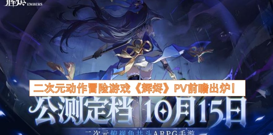 二次元动作冒险游戏《辉烬》PV前瞻出炉！
