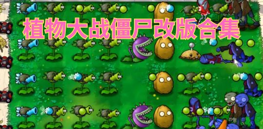 植物大战僵尸改版