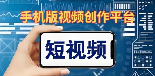 视频创作
