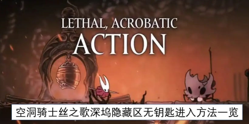 空洞骑士丝之歌深坞隐藏区无钥匙进入方法一览