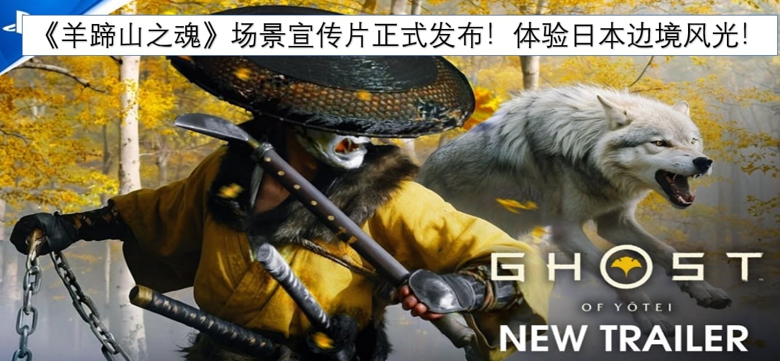 《羊蹄山之魂》场景宣传片正式发布！体验日本边境风光！