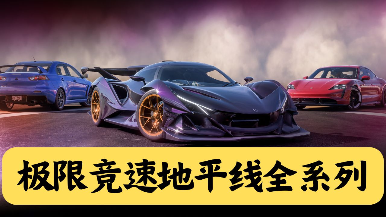 极限竞速地平线全系列