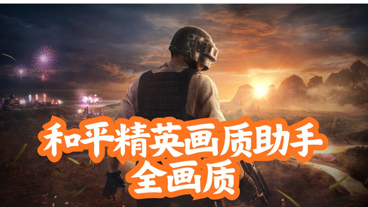 和平精英画质助手全画质