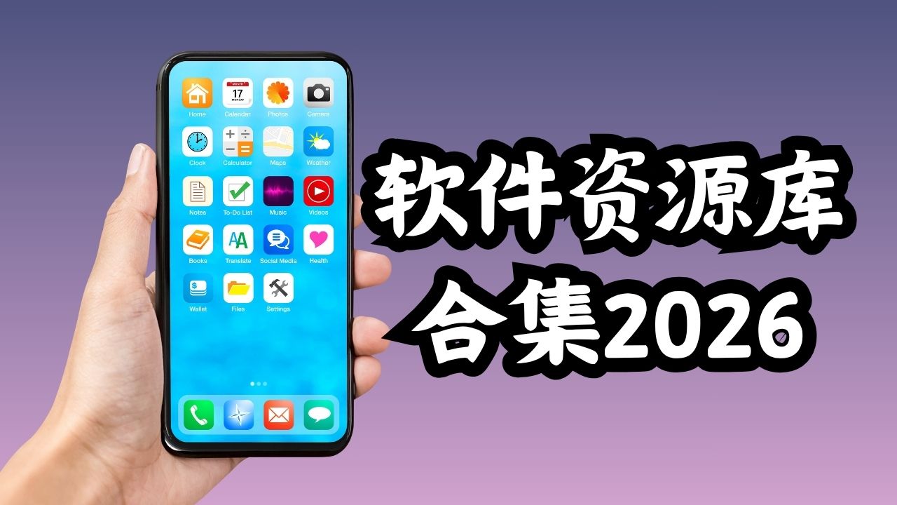 软件资源库合集