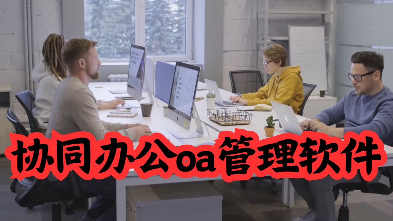 协同办公oa管理软件