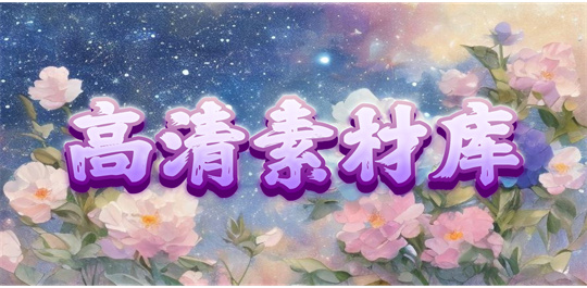 高清素材库