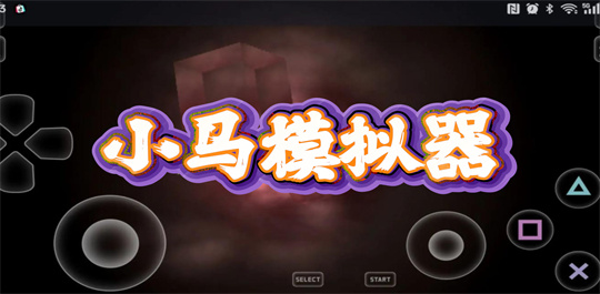 小马模拟器