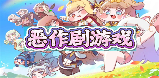 恶作剧游戏