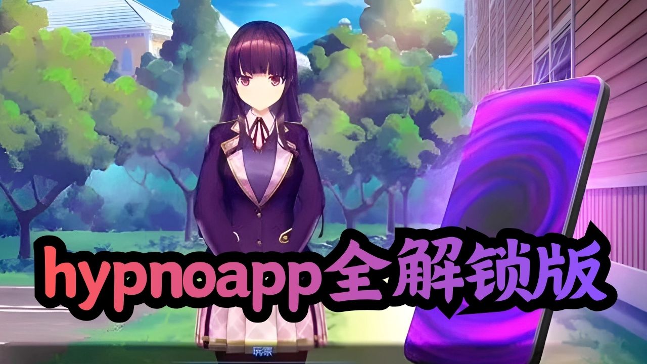 hypnoapp全解锁版