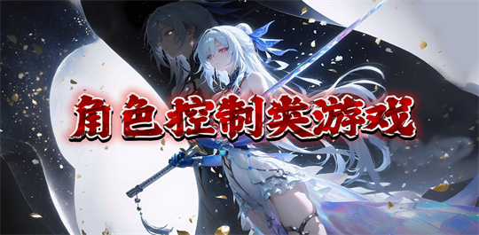 角色控制类游戏