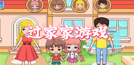 过家家游戏
