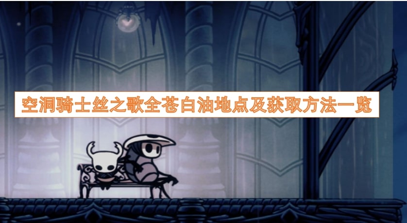 空洞骑士丝之歌全苍白油地点及获取方法一览