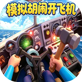 模拟胡闹开飞机手机版