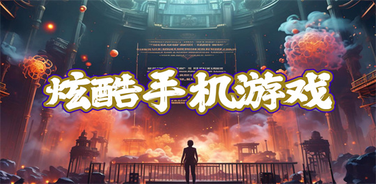炫酷手机游戏