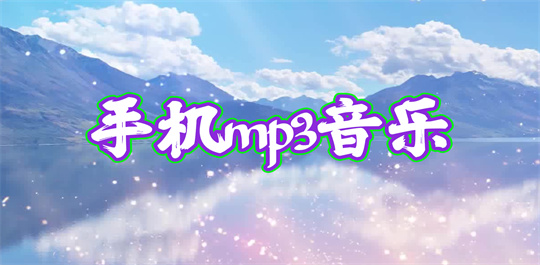 手机mp3音乐