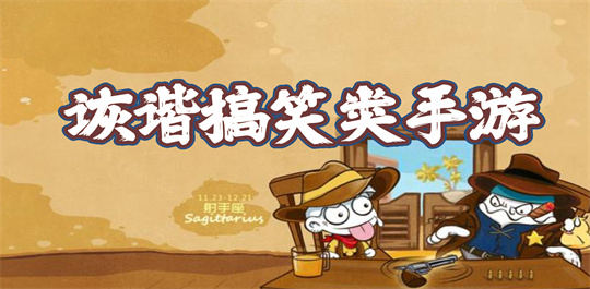 诙谐搞笑类手游
