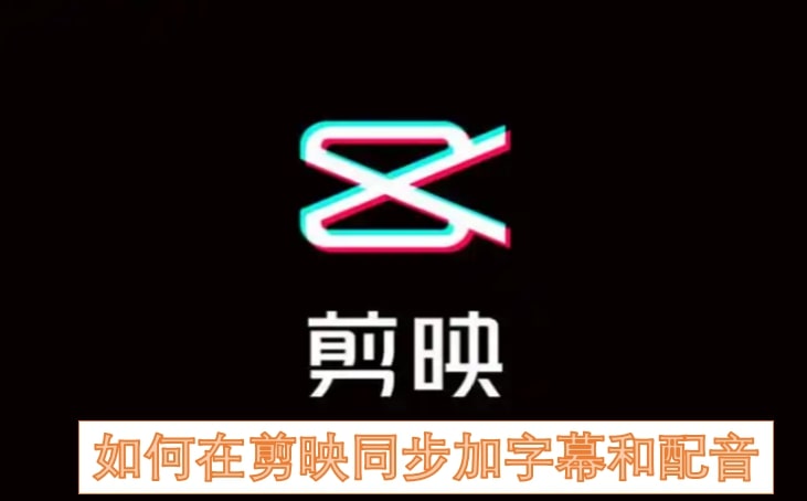 如何在剪映同步加字幕和配音