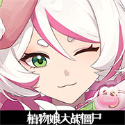 植物大战僵尸娘化版手机版