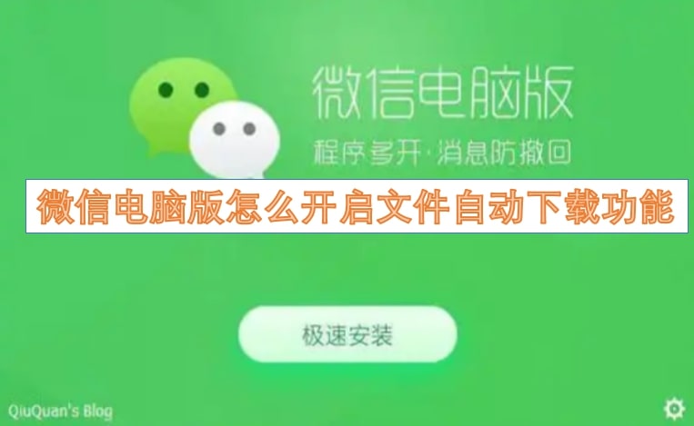 微信电脑版怎么开启文件自动下载功能