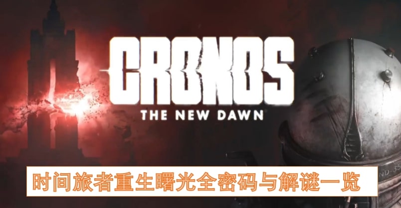 时间旅者重生曙光全密码与解谜一览