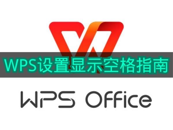《WPS》设置显示空格指南
