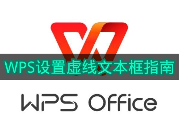 《WPS》设置虚线文本框指南