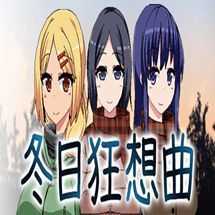 冬日狂想曲冷狐汉化版