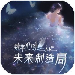 数字心跳未来制造局