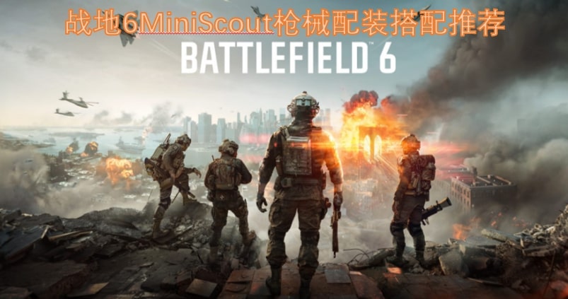 战地6MiniScout枪械配装搭配推荐