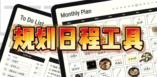 规划日程工具
