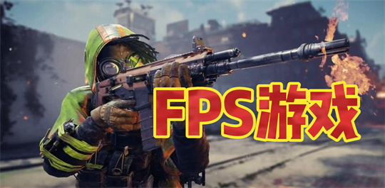 FPS游戏