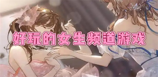 女生频道