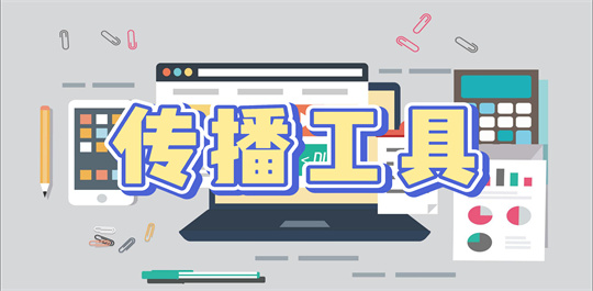 传播工具