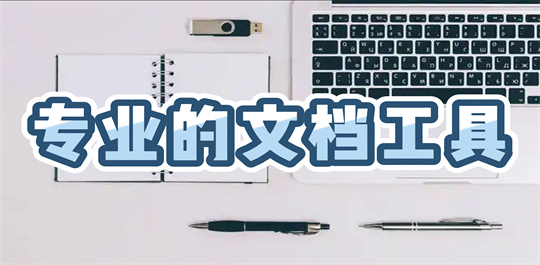 文档工具