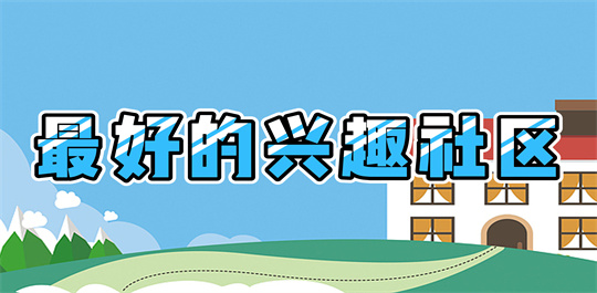 兴趣社区