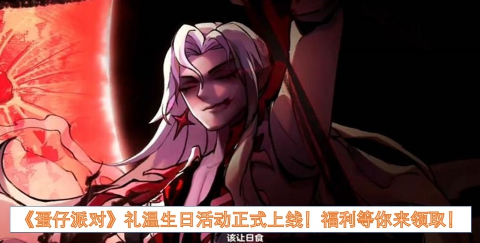 《蛋仔派对》礼温生日活动正式上线！福利等你来领取！