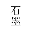 石墨文档编辑器
