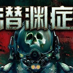 潜渊症中文版