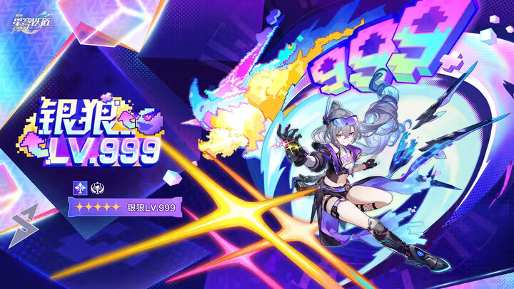 《崩坏星穹铁道》银狼LV999立绘图曝光！