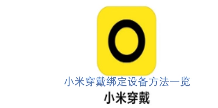 小米穿戴绑定设备方法一览