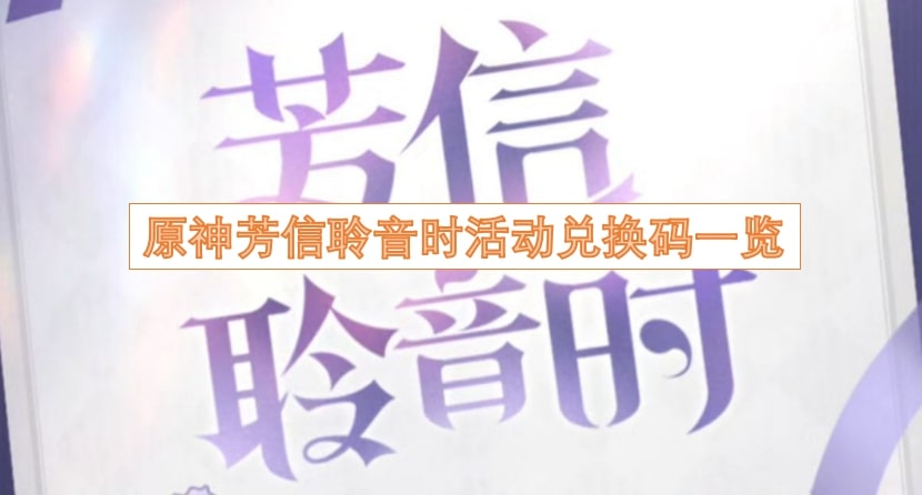 原神芳信聆音时活动兑换码一览