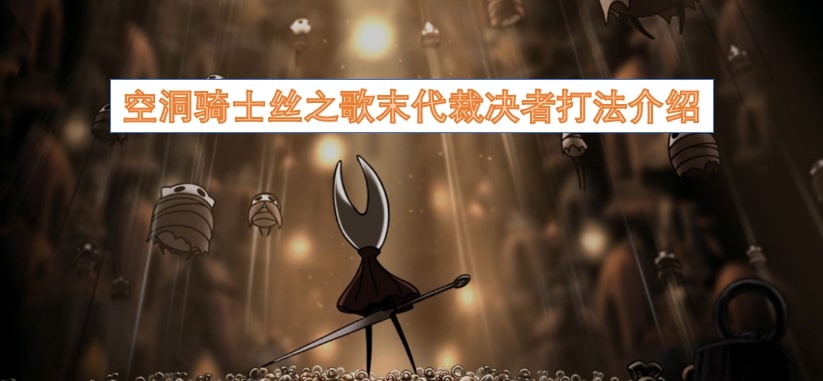 空洞骑士丝之歌末代裁决者打法介绍