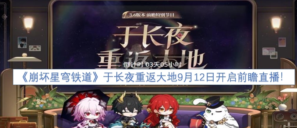 《崩坏星穹铁道》于长夜重返大地9月12日开启前瞻直播！