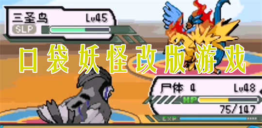 口袋妖怪改版游戏