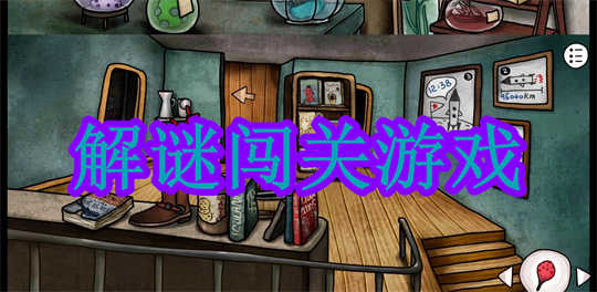 解谜闯关游戏